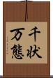千状万態 Scroll