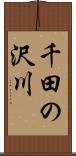 千田の沢川 Scroll