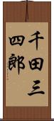 千田三四郎 Scroll