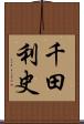千田利史 Scroll