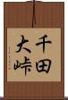 千田大峠 Scroll