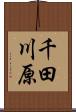 千田川原 Scroll