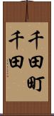 千田町千田 Scroll
