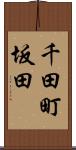 千田町坂田 Scroll