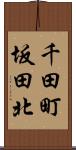 千田町坂田北 Scroll
