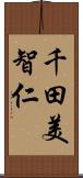 千田美智仁 Scroll