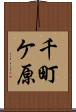 千町ケ原 Scroll