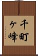 千町ヶ峰 Scroll