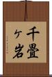 千畳ヶ岩 Scroll