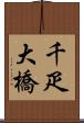 千疋大橋 Scroll
