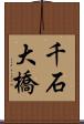 千石大橋 Scroll