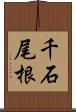 千石尾根 Scroll