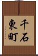 千石東町 Scroll
