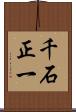 千石正一 Scroll