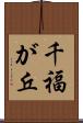千福が丘 Scroll