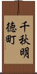 千秋明徳町 Scroll