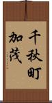 千秋町加茂 Scroll