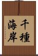 千種海岸 Scroll