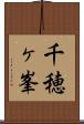 千穂ヶ峯 Scroll