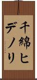 千綿ヒデノリ Scroll