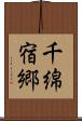 千綿宿郷 Scroll
