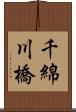 千綿川橋 Scroll