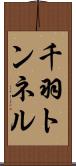 千羽トンネル Scroll