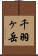 千羽ヶ岳 Scroll