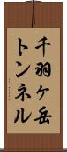 千羽ヶ岳トンネル Scroll