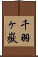 千羽ヶ嶽 Scroll