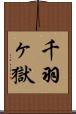 千羽ヶ獄 Scroll