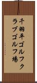 千羽平ゴルフクラブゴルフ場 Scroll