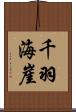千羽海崖 Scroll