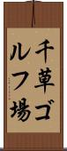 千草ゴルフ場 Scroll