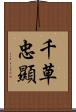 千草忠顯 Scroll