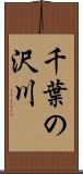 千葉の沢川 Scroll