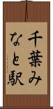 千葉みなと駅 Scroll