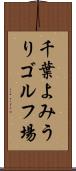 千葉よみうりゴルフ場 Scroll