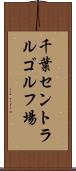 千葉セントラルゴルフ場 Scroll