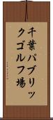 千葉パブリックゴルフ場 Scroll