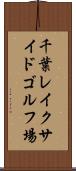 千葉レイクサイドゴルフ場 Scroll