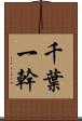 千葉一幹 Scroll