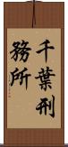 千葉刑務所 Scroll