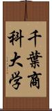 千葉商科大学 Scroll