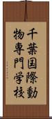 千葉国際動物専門学校 Scroll