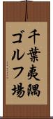 千葉夷隅ゴルフ場 Scroll