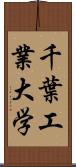 千葉工業大学 Scroll