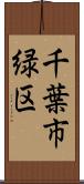 千葉市緑区 Scroll