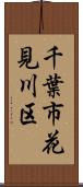 千葉市花見川区 Scroll