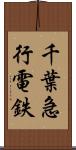 千葉急行電鉄 Scroll